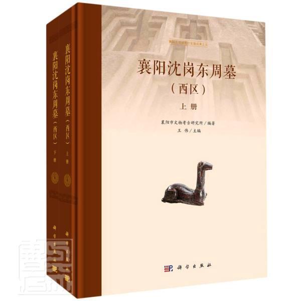 襄阳沈岗东周墓:西区 王伟 周墓发掘报告襄阳东周时代 本书可供考古历史学研究者 历史书籍正版