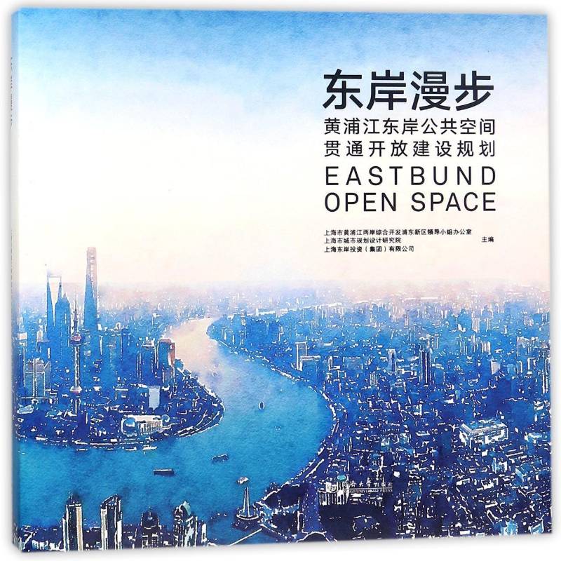 东岸漫步 上海市黄浦江两岸综合开发浦东新 城市空间空间规划研究上海 建筑书籍同济大学出版社