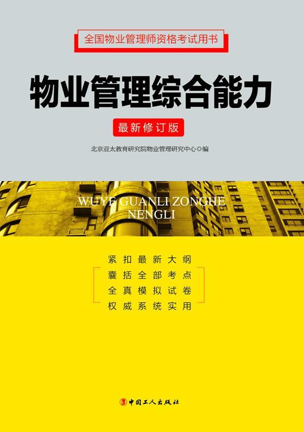 正版包邮 物业管理综合能力-版张海港书店考试中国工人出版社书籍 读乐尔畅销书