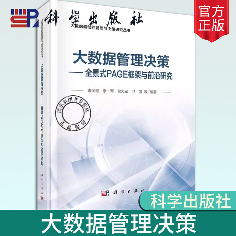 正版包邮 大数据管理决策--全景式PAGE框架与前沿研究/大数据驱动的管理与决策研究丛书 陈国青 工业技术中国科技出版传媒书籍