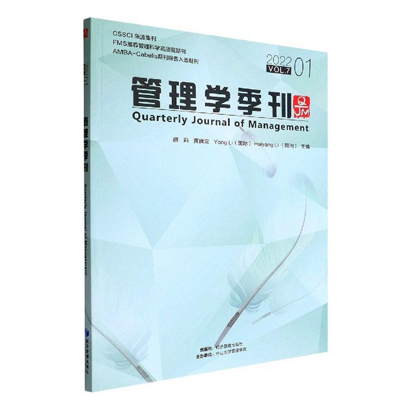 正版管理学季刊:2022 01 Vol.7:2022 01 Vol.7蔡莉书店管理经济管理出版社书籍 读乐尔畅销书