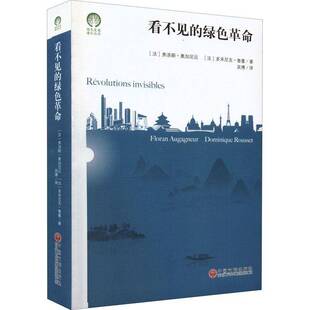 看不见的绿色弗洛朗·奥加尼厄生态环境保护研究书籍正版中国文联出版社