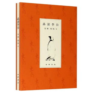 正版 品读李白 历史人物 中华书局 安旗 阎琦 著 中国史 解读了李白诗歌解说入微的李白诗选注 李白正传生平及其诗歌创作等