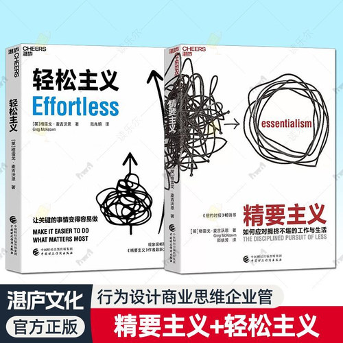 精要主义+轻松主义湛庐