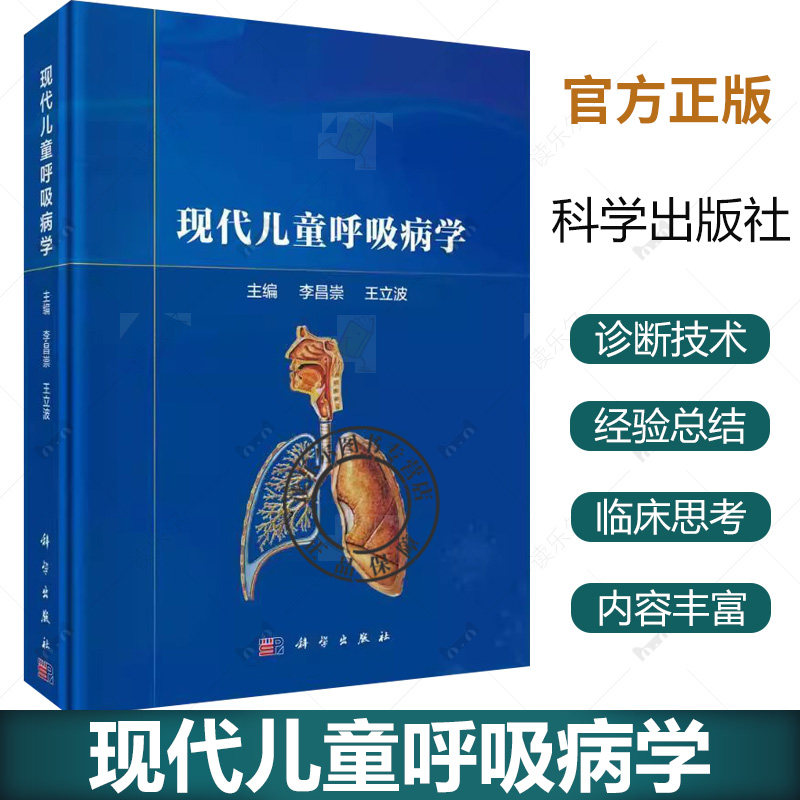 现代儿童呼吸病学 李昌崇 王立波 儿童呼吸系统疾病诊疗 呼吸系统基础 呼吸系统诊断学 呼吸系统治疗学 呼吸系统疾病 科学出版社