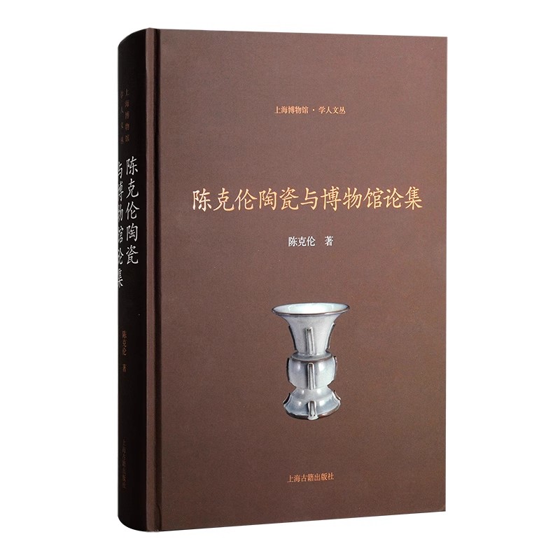 正版包邮陈克伦陶瓷与博物馆论集精装上海博物馆学人文丛陈克伦著上海古籍历史文物考北宋官窑秘色瓷景德镇窑元青花古陶瓷研究者