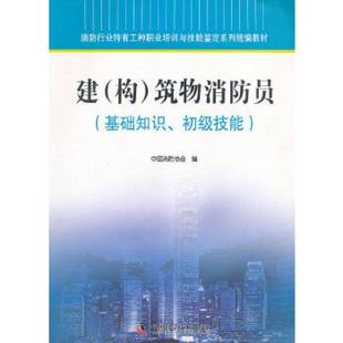 苏向明中国科学技术出版 书 社建筑物消防技术培训教材建筑书籍 基础知识.初级技能 建构筑物消防员