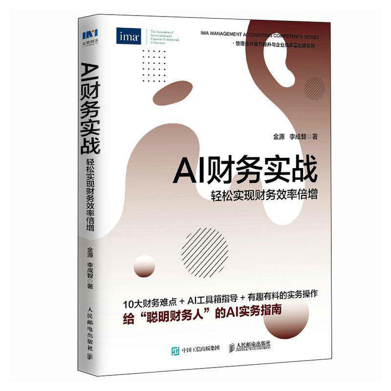 AI财务实战 轻松实现财务效率倍增 金源 李成智 AI财务应用提示词技巧 构建会计准则问答助手实操案例教程书籍