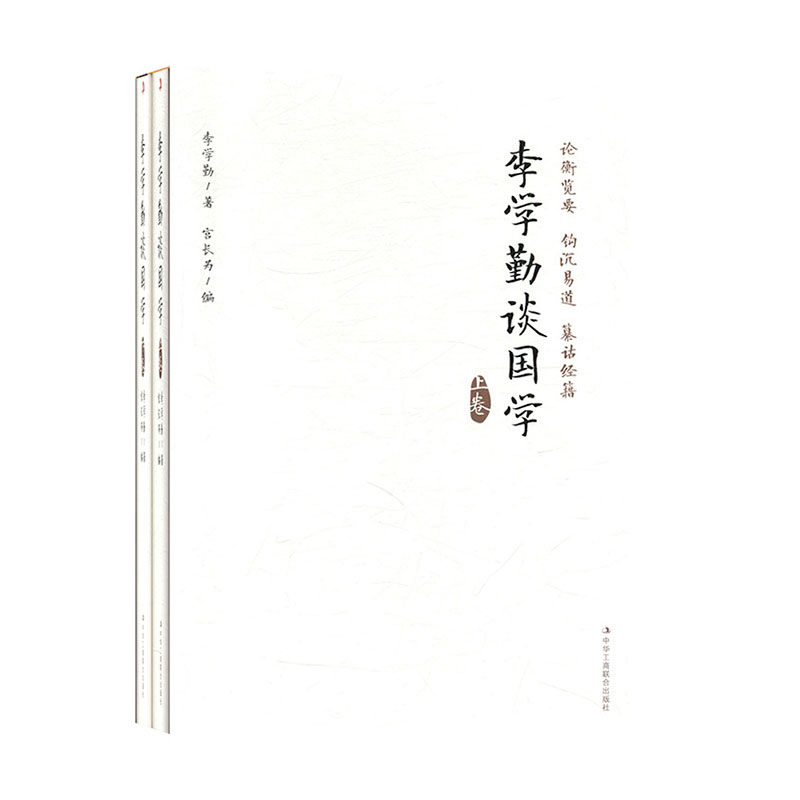 李学勤谈国学全2册 论衡览要钩沉易道周易 中华传统文化的根脉 纂诂经籍六艺纵横百家诸子百家寻根文化考镜源流中华文明历史书籍