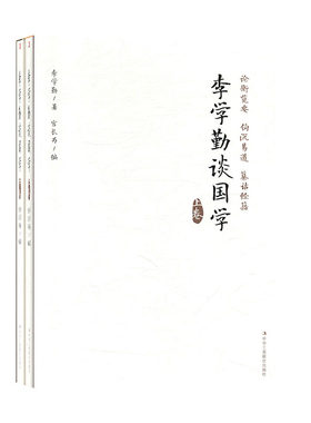 李学勤谈国学全2册 论衡览要钩沉易道周易 中华传统文化的根脉 纂诂经籍六艺纵横百家诸子百家寻根文化考镜源流中华文明历史书籍