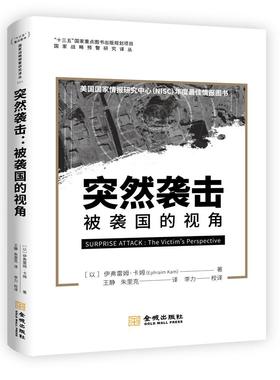 正版包邮 突然袭击:被袭国的视角:the victim's perspective 伊弗雷姆·卡姆王静 书店军事 金城出版社 书籍 读乐尔畅销书
