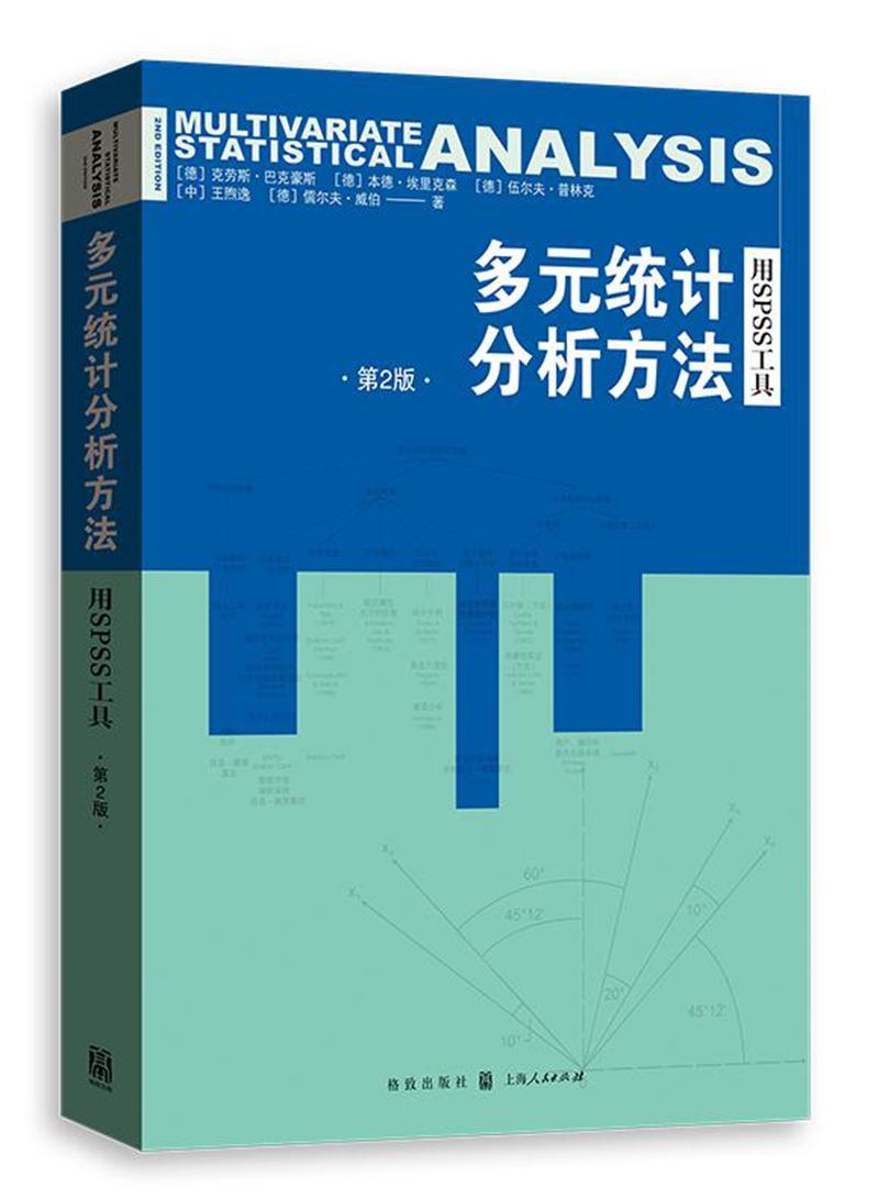 正版包邮 多元统计分析方法：用SPSS工具 克劳斯·巴克豪斯 书店 社会科学理论 格致出版社书籍 读乐尔畅销书