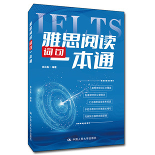 正版包邮 雅思阅读词句一本通 IELTS 雅思阅读词汇同义替换词常考短句长难句 徐云磊 中国人民大学出版社 9787300306001