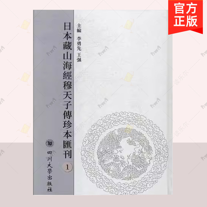 正版 日本藏《山海经》《穆天子传》珍本汇刊 珍本汇刊 李勇先 历史地理 四川大学出版社 中国古代旅游地图书籍