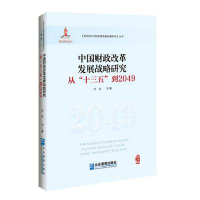 正版包邮 中国财政改革发展战略研究:从