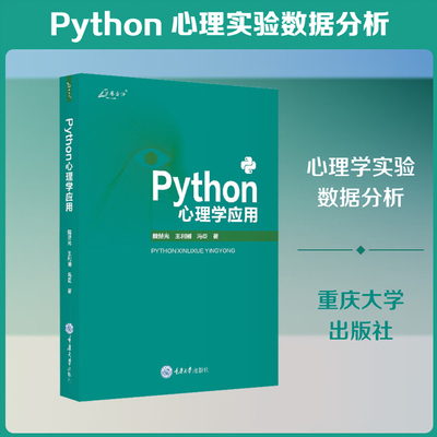 Python心理学应用 魏楚光 王利刚 冯臣著 重庆大学出版社 9787568955119 正版书籍