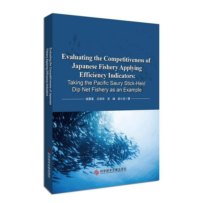 EVALUATING THE PETITIVENESS OF JAPANESE FISHERY APPLYING EFFICIENC 书 杨晨星吕泽华吴峰娄小波科学技术文献出版社 经济书籍