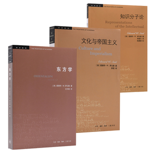 正版包邮 萨义德作品精选套装全三册 东方学+文化与帝国主义+知识分子论 北京三联学术前沿丛书