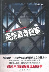 书店小说 读乐尔畅销书 直击可怕现场 书籍 社 中国华侨出版 宇尘庸兰 异度地带；揭露骇人 亲历匪夷所思 医院离奇档案 正邮