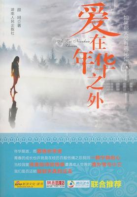 正版爱在年华之外:如果那天没有遇见你颜珂书店小说湖南人民出版社书籍 读乐尔畅销书
