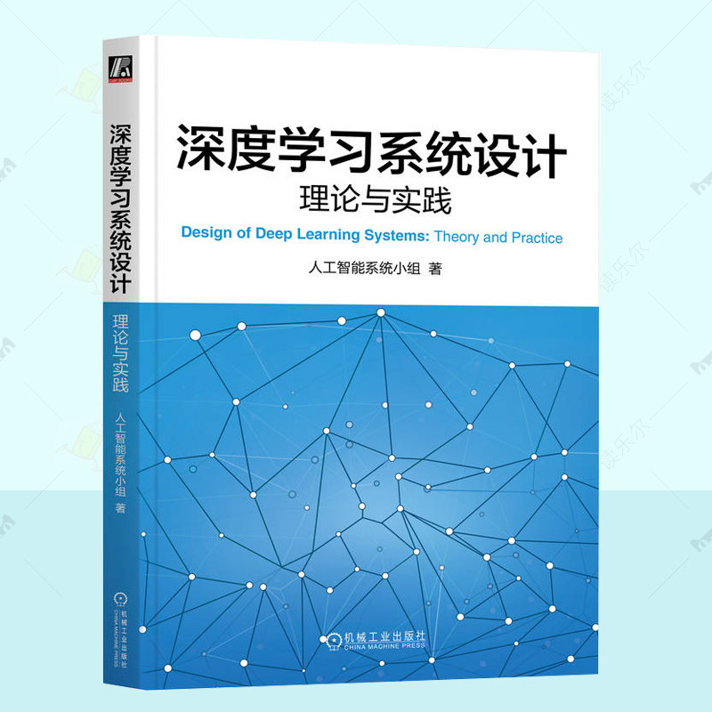 正版 深度学习系统设计：理论与实践 人工智能系统小组 人工智能书籍  人工智能机器学习教程  机械工业出版社 9787111759362