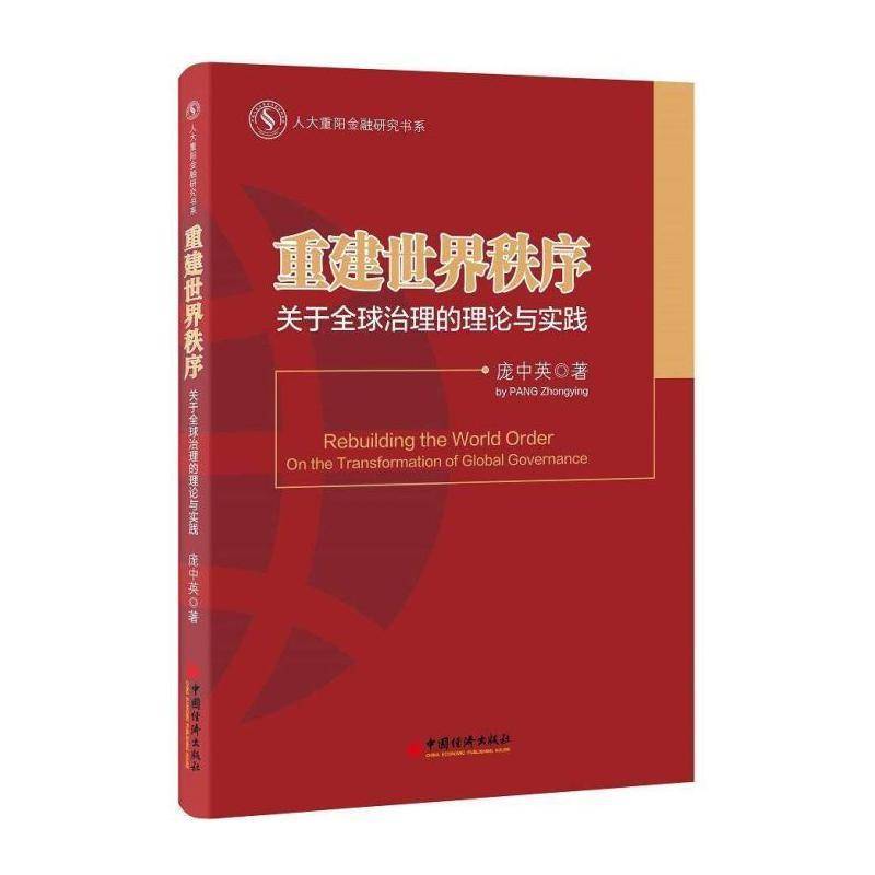 重建世界秩序:关于全球治理的理论与实践:on the transformation of global governance 庞中英 关系研究 军事书籍中国经济出版社 - 实物图