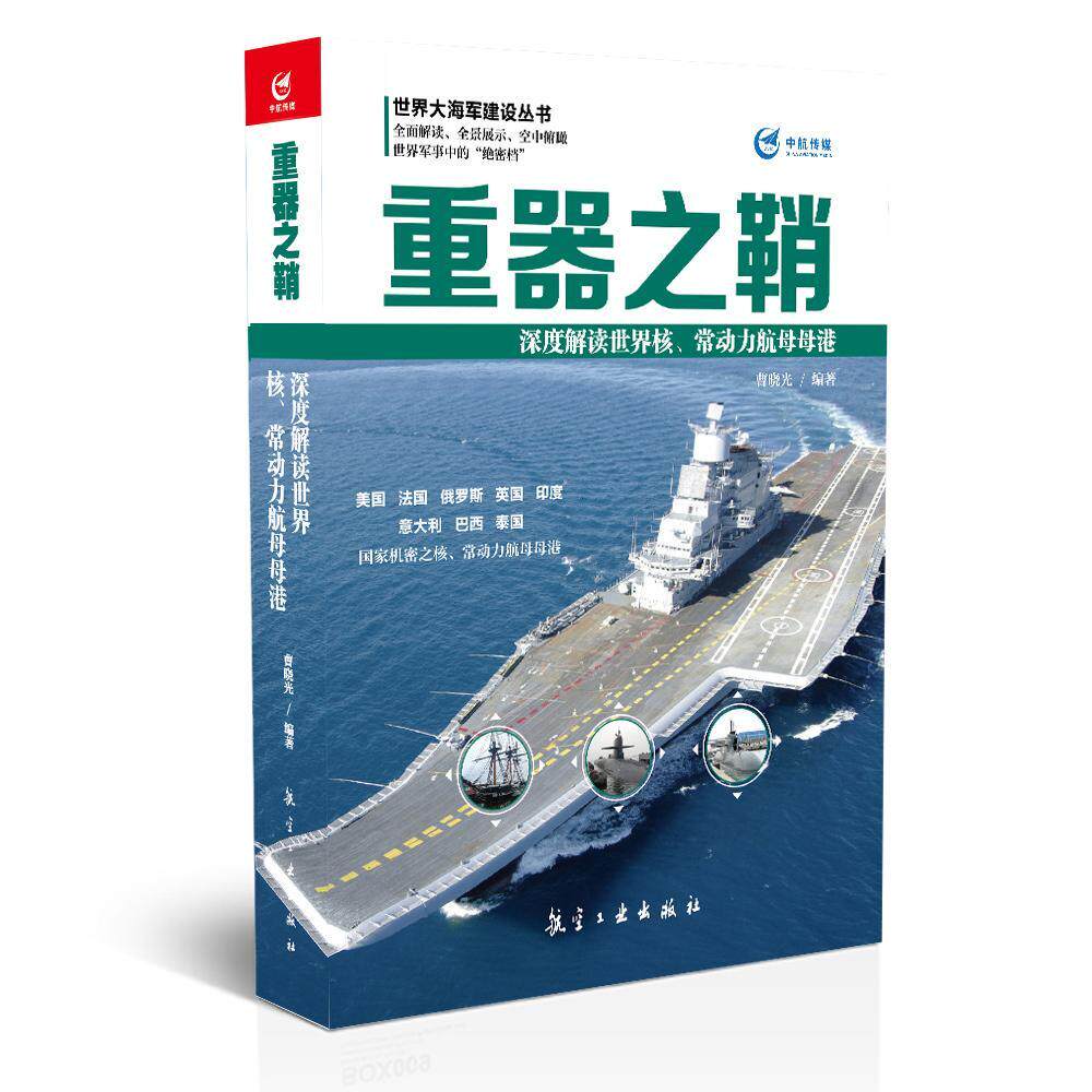 重器之鞘:深度解读世界核、常动力航母母港 曹晓光   军事书籍航空工业出版社