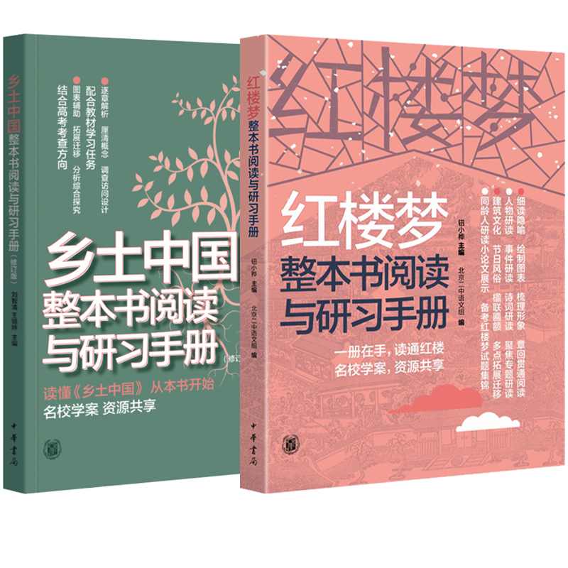 红楼梦乡土中国整本书阅读与研习手册全2册高中语文教材学习任务高考考点手册乡土中国费孝通原著高中生阅读与检测中华书局2025版