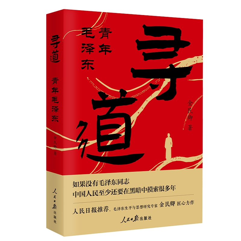 寻道 青年毛泽东 金民卿 讲述青年毛泽东寻道历程小传 毛泽东传记 青少年爱国主义教育读物中小学生课外阅读书籍