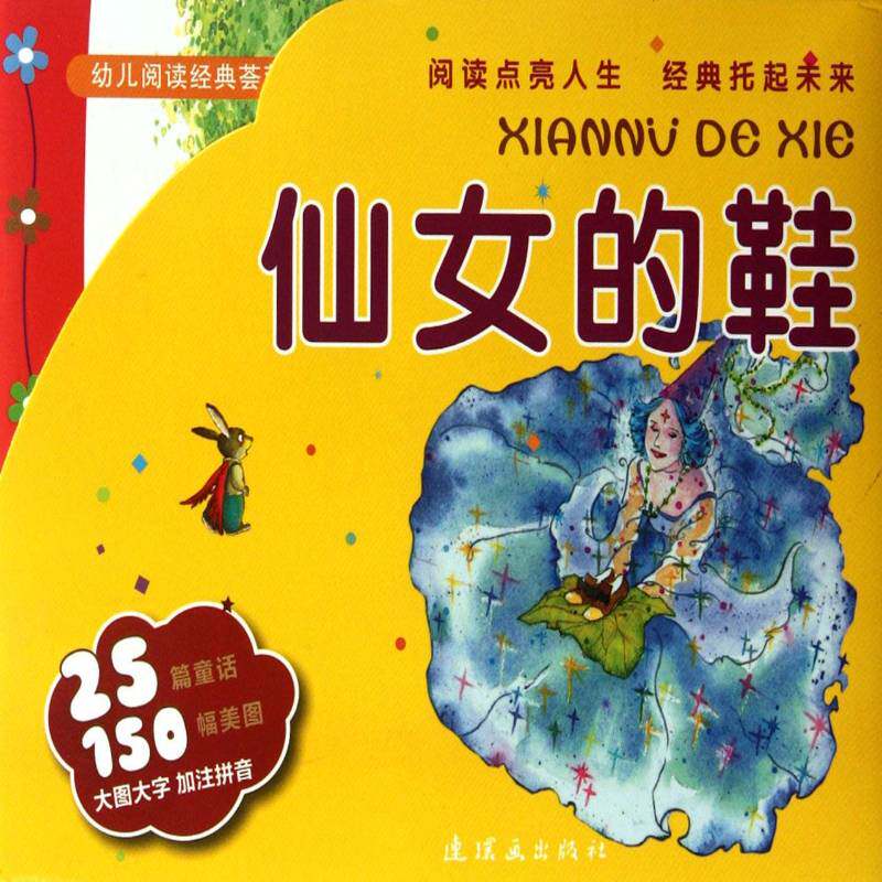 仙女的鞋（全10册） 周改写   儿童读物书籍连环画出版社