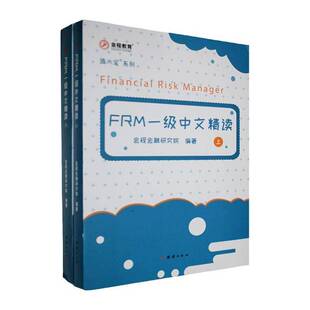 2021FRM一级中文精读(全二册) 金程金融研究院     经济书籍正版