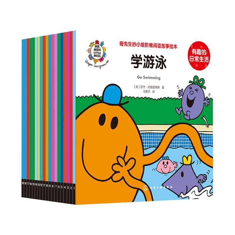奇先生妙小姐阶梯阅读故事绘本:有趣的日常生活(全19册) 罗杰·哈格里维斯 儿童读物书籍化学工业出版社