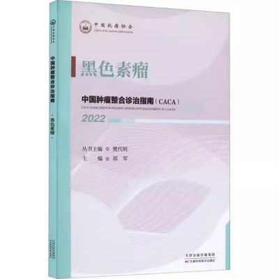 2022中国肿瘤整合诊治指南（CACA）黑色素瘤樊代明主编中国抗癌协会肿瘤内科疾病诊疗临床指南天津科学技术出版社9787574201248