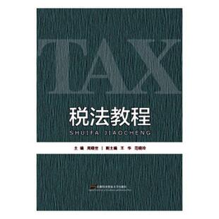 正版税法教程周晓世书店法律首都经济贸易大学出版社书籍 读乐尔畅销书