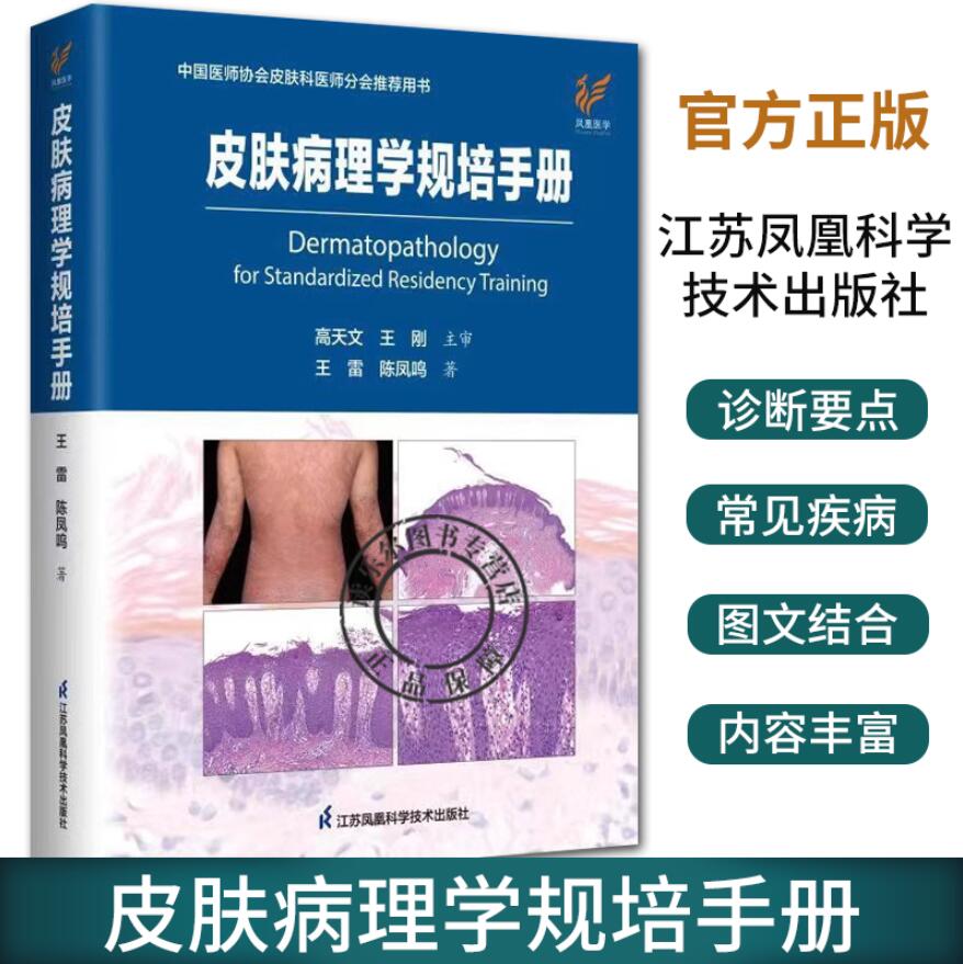 皮肤病理学规培手册 中国医师协会皮肤科医师分会推荐用书 王雷 陈凤鸣 临床病例图谱皮肤病学性病学病理诊断皮肤科常见疾病书籍