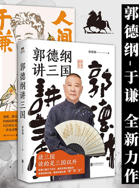 郭德纲讲三国+人间可爱 郭德纲于谦两册 读一页就上 现当代文学著作 老少咸宜的三故事 看郭德纲清醒剖析古今官场职场情场三