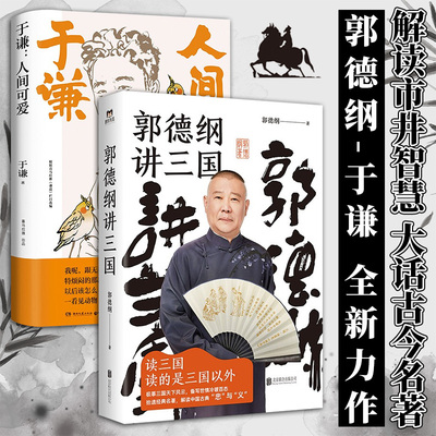 郭德纲讲三国+人间可爱 郭德纲于谦两册 读一页就上 现当代文学著作 老少咸宜的三故事 看郭德纲清醒剖析古今官场职场情场三