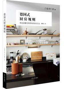 厨房规则 家常菜谱大全 养生烹饪书籍 正版 代餐主食食谱 德国式 减肥零食低卡减脂沙拉酱减肥早餐 随园食单菜谱大全 包邮