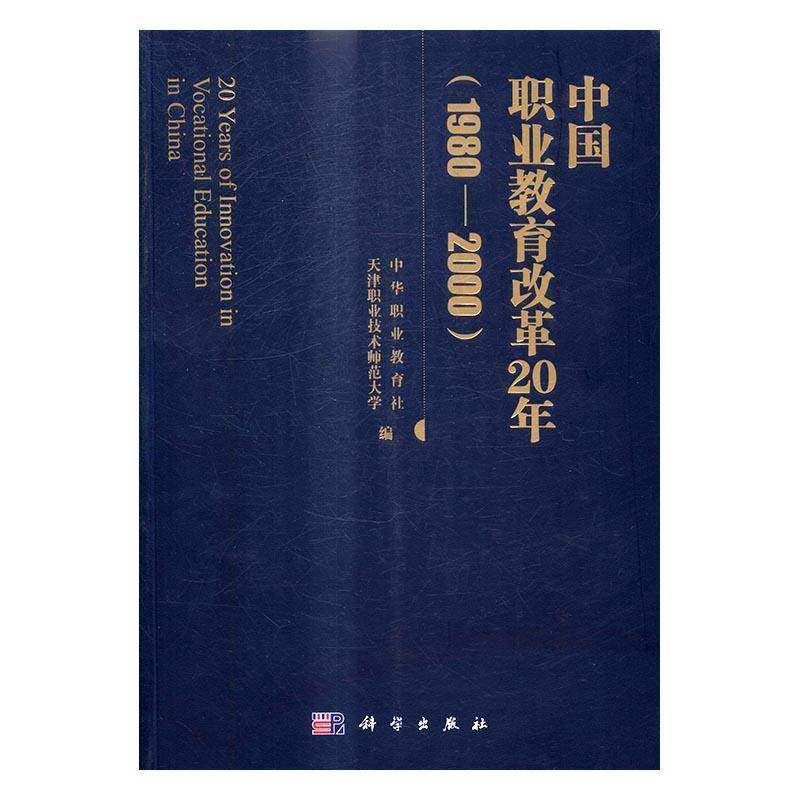 中国职业教育改革20年：1980-2000 天津职业技术师范大学职业教育教育改革研究中国社会科学书籍正版科学出版社
