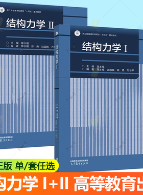 2册 结构力学I+结构力学II 陈水福主编 高等教育出版社教材 结构力学课程教学9787040633986 9787040639179