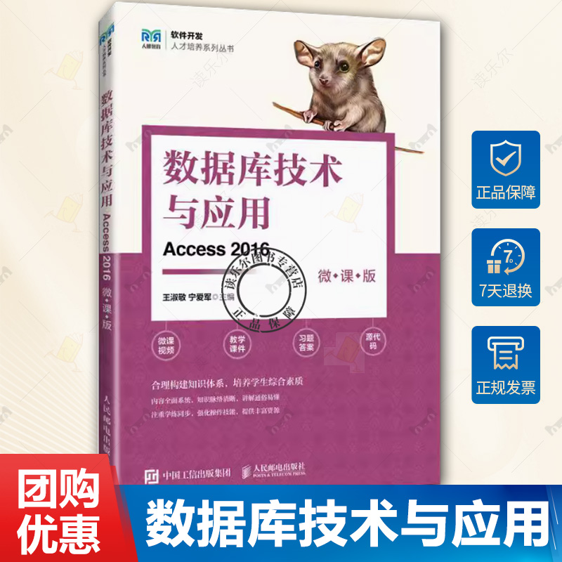 正版包邮 数据库技术与应用 Access 2016 微课版 王淑敬 宁爱军 软件开发人才培养系列丛书 人民邮电出版社