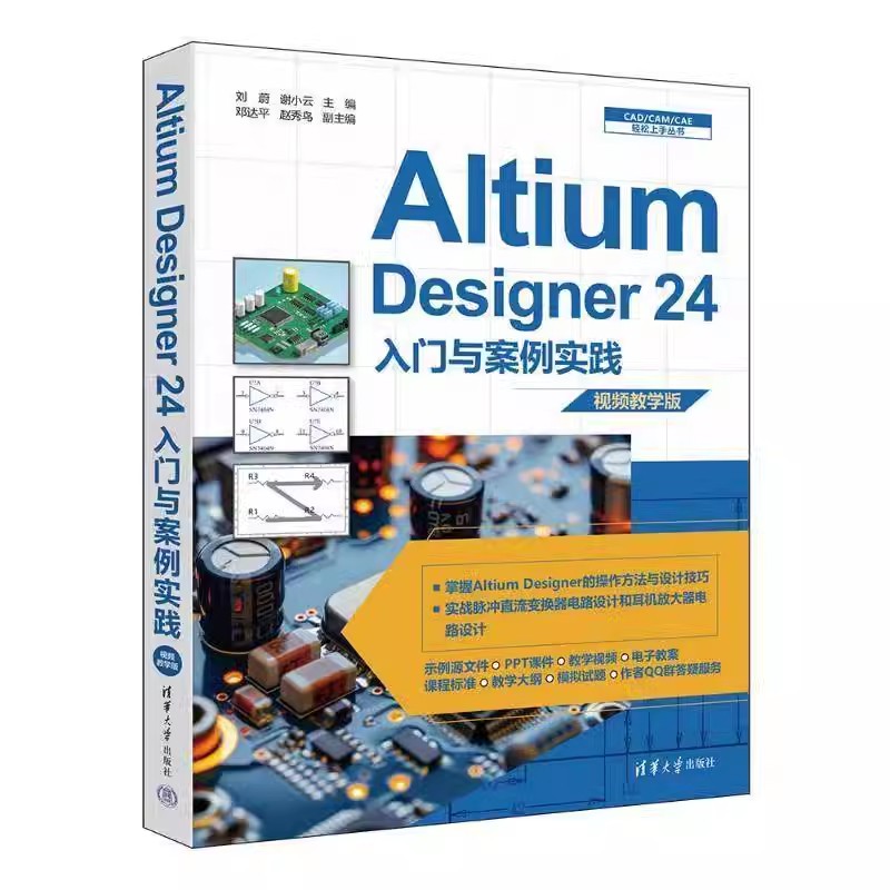 Altium Designer 24入门与案例实践 刘蔚 谢小云 ad24软件教程书 altium书籍altium操作方法设计技巧电路仿真设计教材书籍