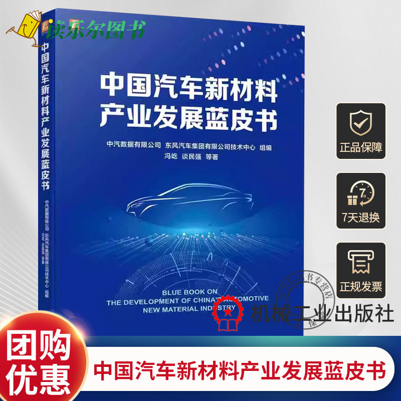 正版现货 中国汽车新材料产业发展蓝皮书 中汽数据有限公司 东风汽车集团有限公司技术中心 9787111733287 机械工业出版社