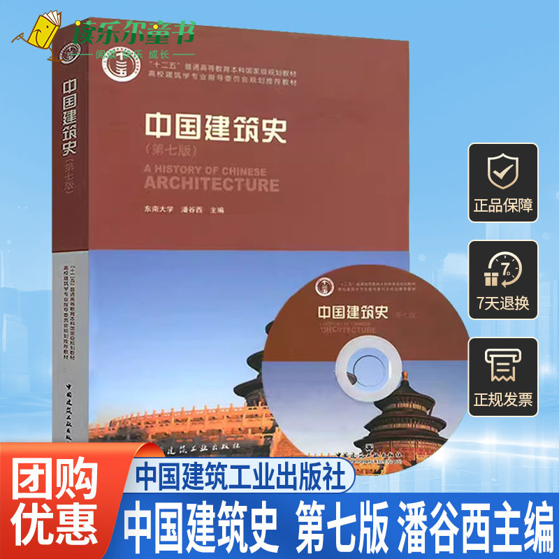 正版包邮 中国建筑史 潘谷西 第七版 含光盘 高校建筑学专业指导委员
