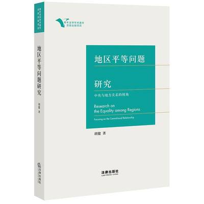 地区等问题研究:中央与地方关系的视角:focusing on the central-local relationship 胡健   法律书籍法律出版社