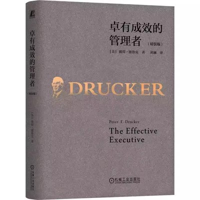 正版包邮 2023新版 卓有成效的管理者德鲁克 刘澜译 精装版 德鲁克 企业团队管理经典著作德鲁克经管类提升效率执行力自我发展指南