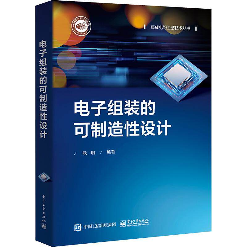 电子组装的可制造性设计 电子工业出版社 电子组装的可制造性设计介绍书籍 电子组装可制造性设计简介和实施流程介绍书