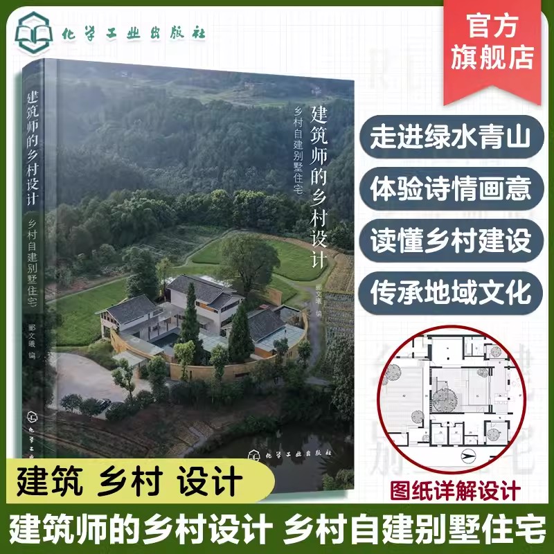 建筑师的乡村设计 乡村自建别墅住宅 郦文曦 读懂乡村建设传承地域文化 指导建筑保护与改造 乡村建房好帮手 农村自建别墅房主阅读