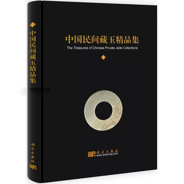 正版包邮 中国民间藏玉精品集 2 民间藏玉图录 新石器时代现代玉器田玉材质鉴定 中国民间藏玉鉴别鉴赏书籍 收藏文博民俗历史参考