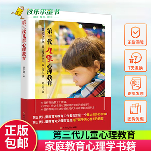 教育心理学 正版 教学方法及理 儿童心理教育理论成果 第三代儿童心理教育 儿童教育父母而言是打开孩子内心世界钥匙 赵小明 包邮